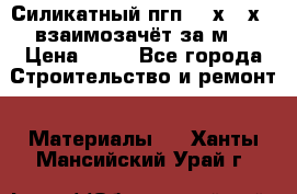 Силикатный пгп 500х250х70 взаимозачёт за м2 › Цена ­ 64 - Все города Строительство и ремонт » Материалы   . Ханты-Мансийский,Урай г.